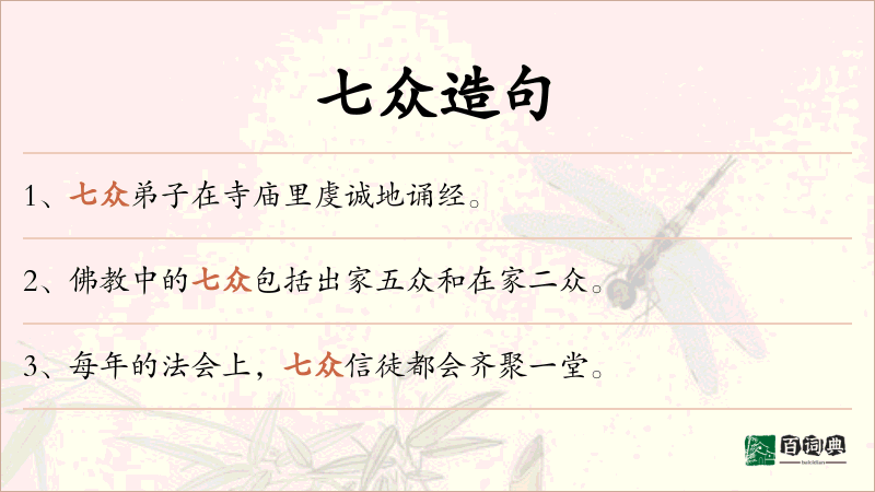 七众