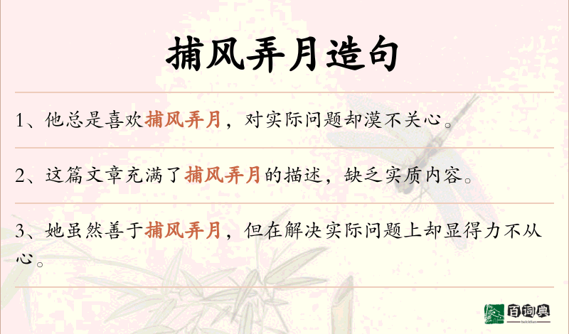 捕风弄月