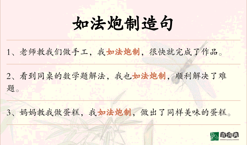 如法炮制