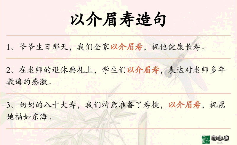 以介眉寿