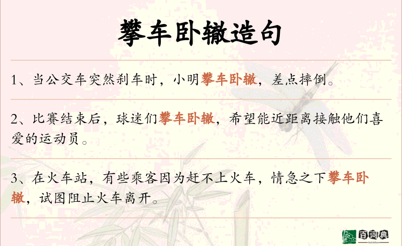 攀车卧辙