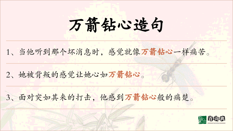 万箭钻心