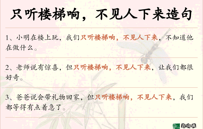 只听楼梯响，不见人下来