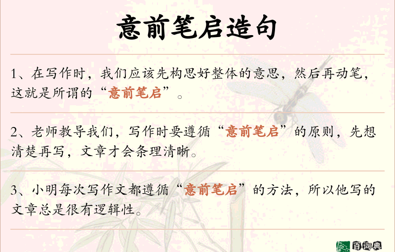 意前笔启