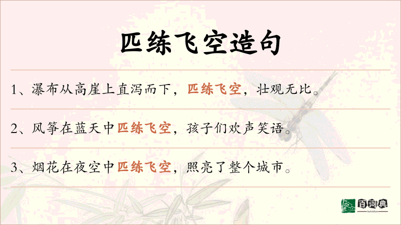 匹练飞空
