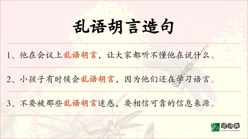 乱语胡言