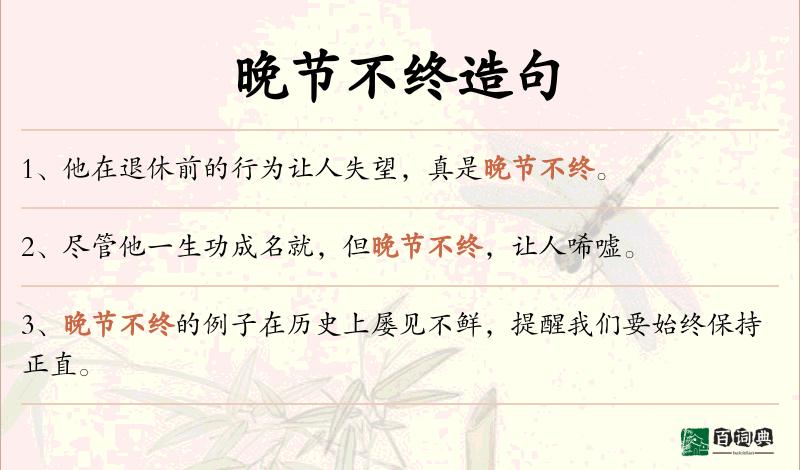 晚节不终