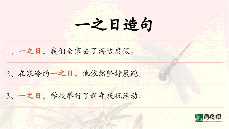 一之日
