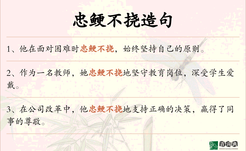 忠鲠不挠