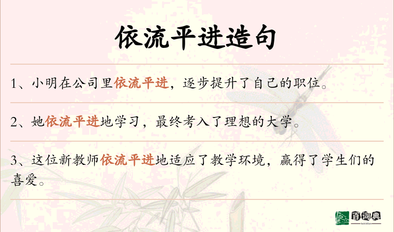 依流平进