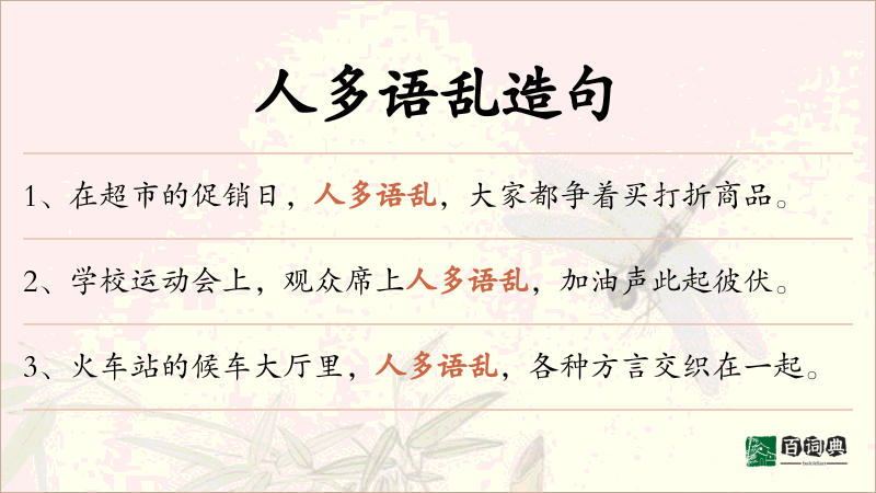 人多语乱