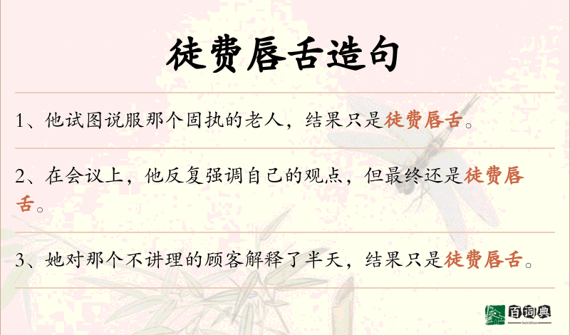 徒费唇舌