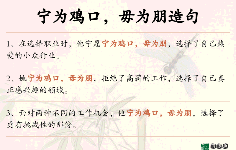 宁为鸡口，毋为朋
