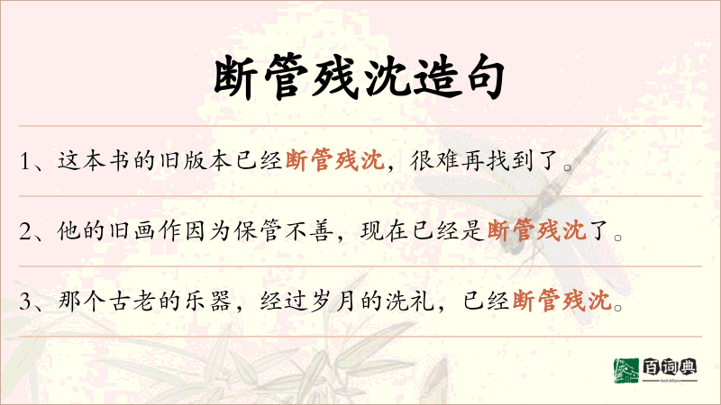 断管残沈