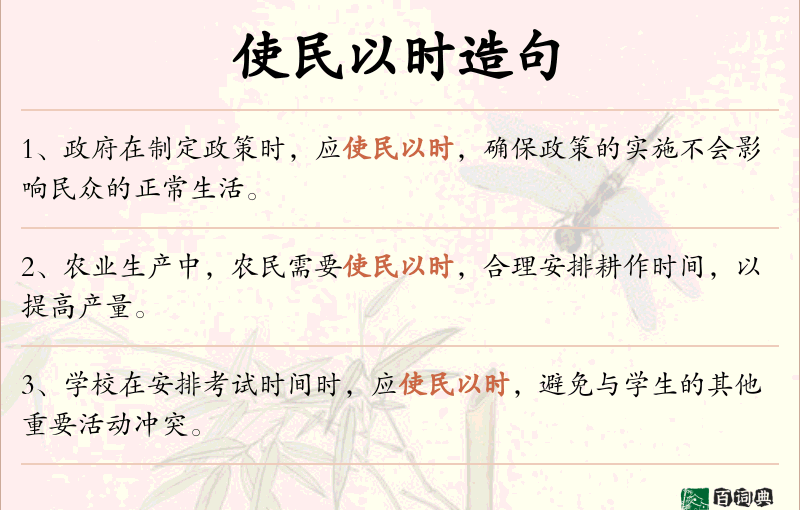 使民以时