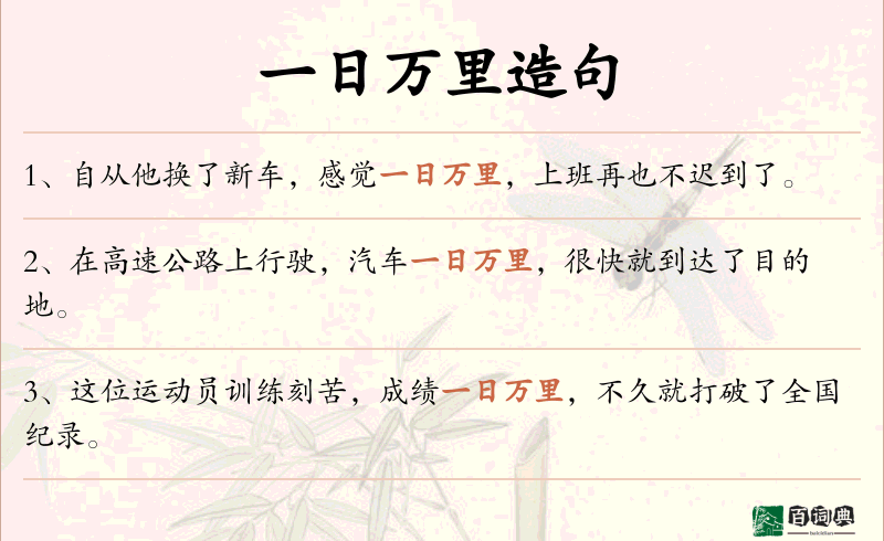 一日万里