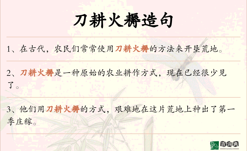 刀耕火耨