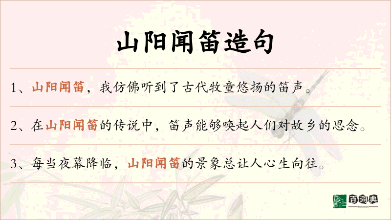 山阳闻笛