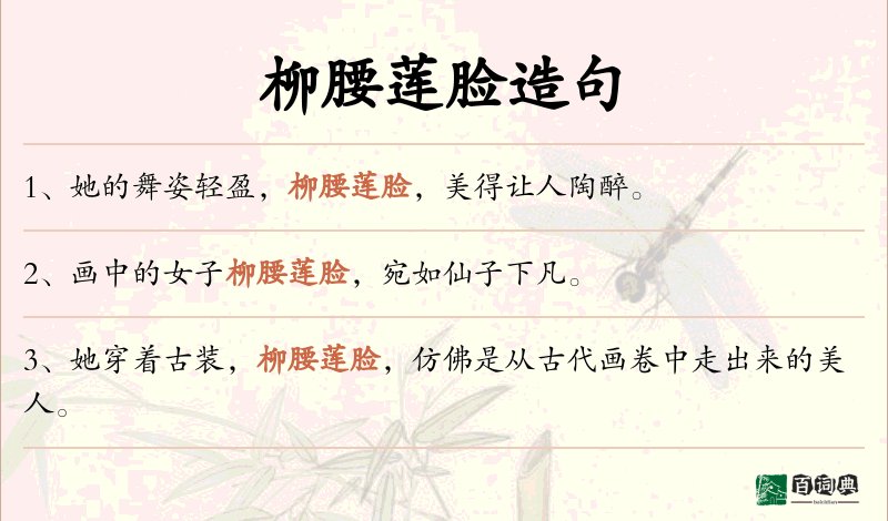 柳腰莲脸