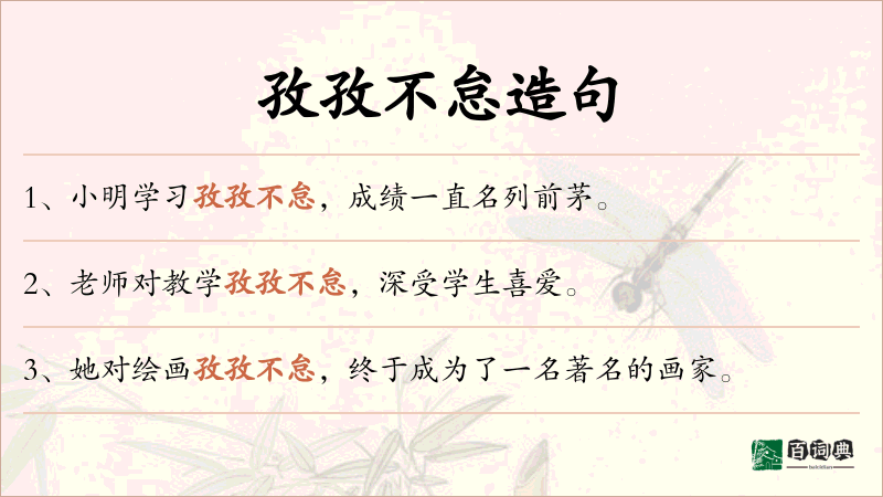 孜孜不怠