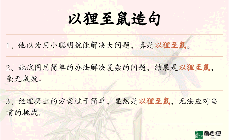 以狸至鼠