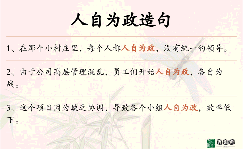 人自为政
