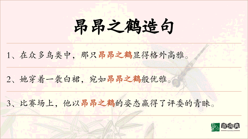 昂昂之鹤