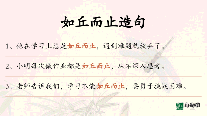 如丘而止