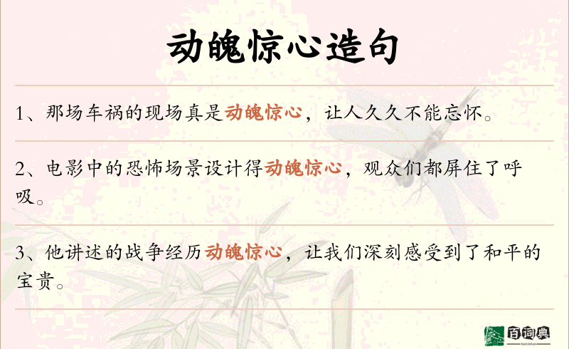 动魄惊心