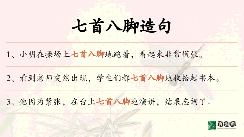 七首八脚