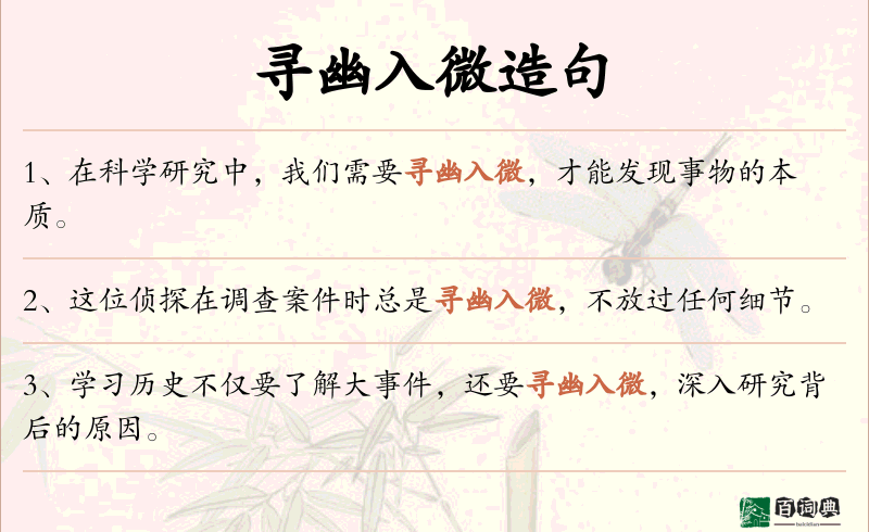 寻幽入微