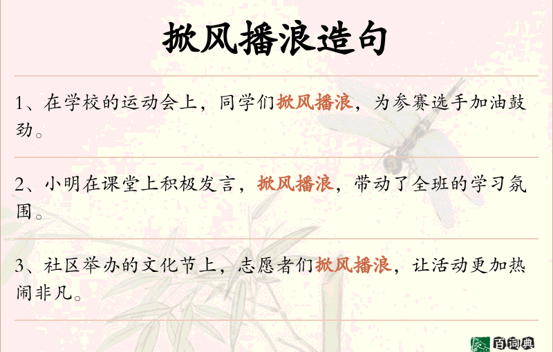 掀风播浪