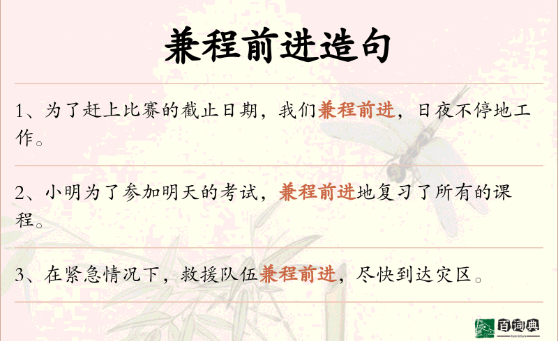 兼程前进
