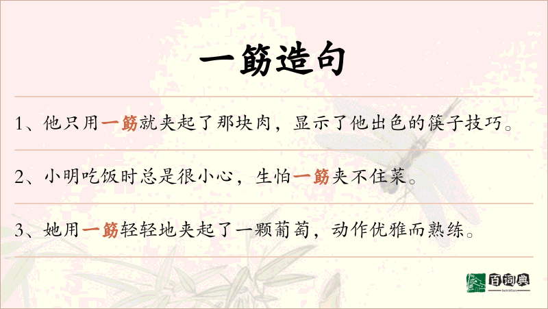 一筯