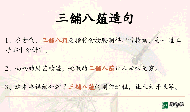 三舖八葅