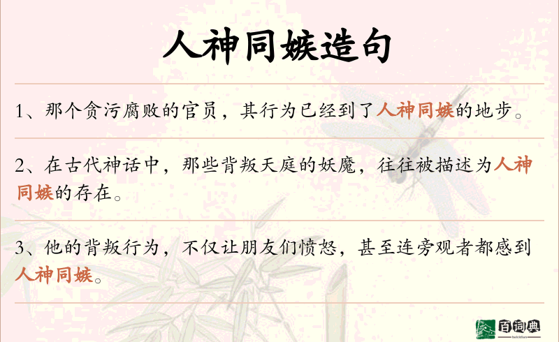 人神同嫉
