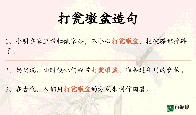 打瓮墩盆