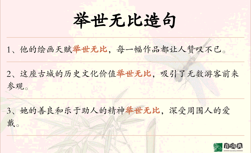 举世无比