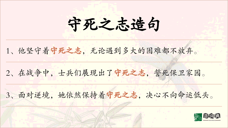 守死之志