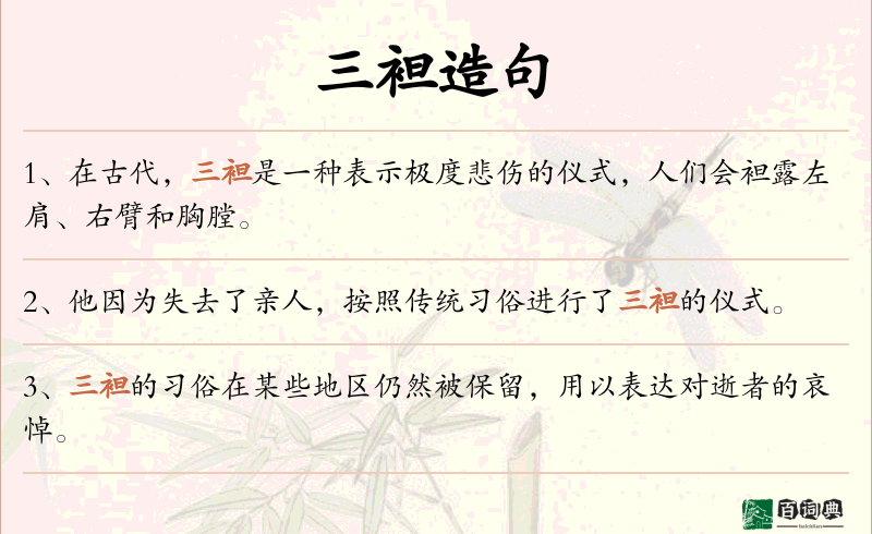 三袒