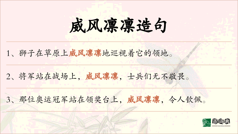 威风凛凛