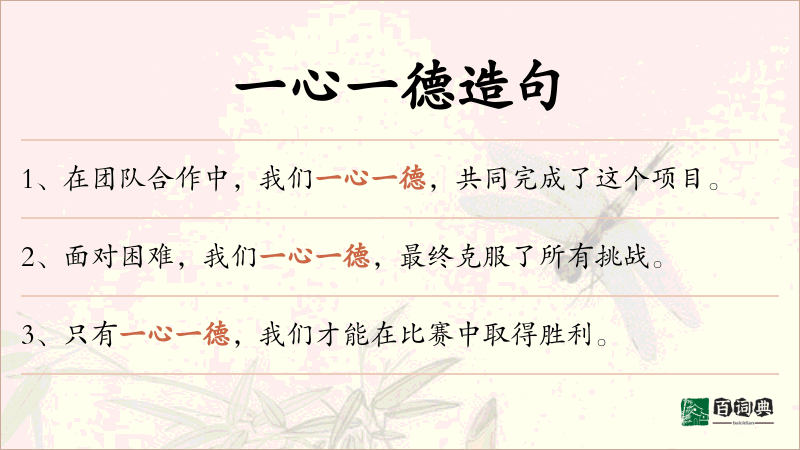 一心一德