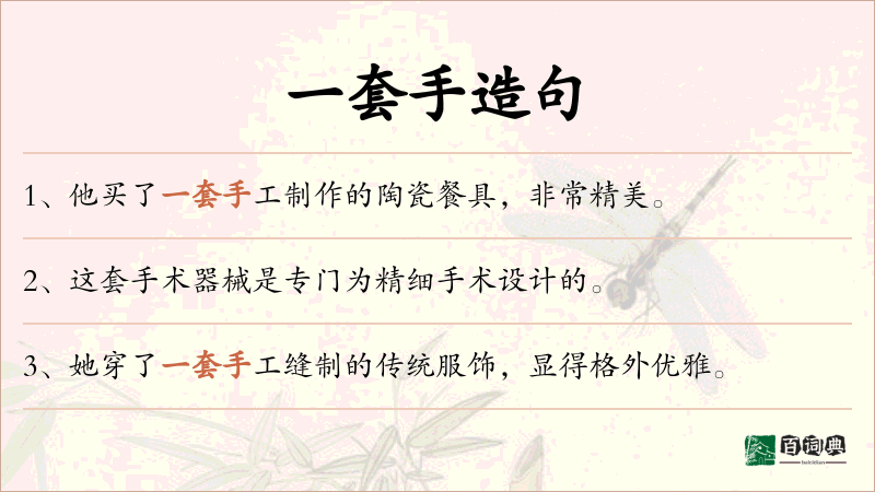 一套手