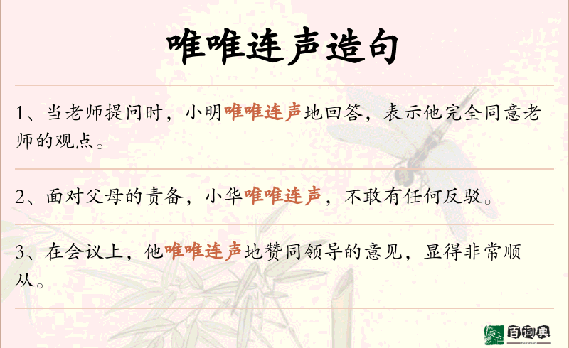 唯唯连声