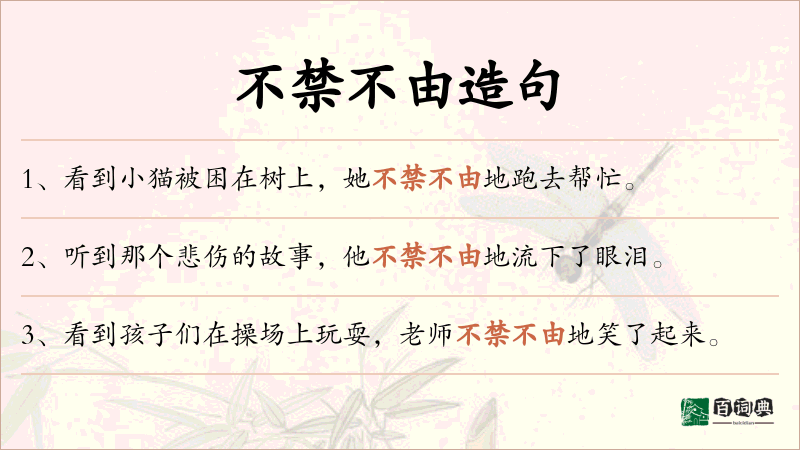 不禁不由