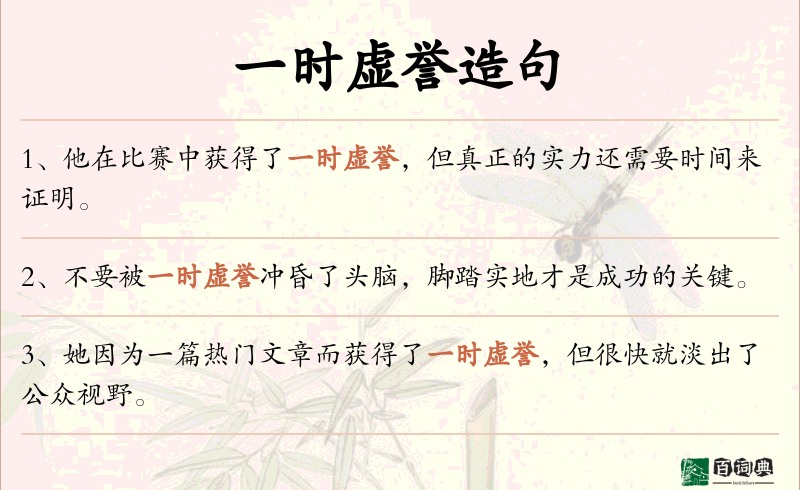 一时虚誉