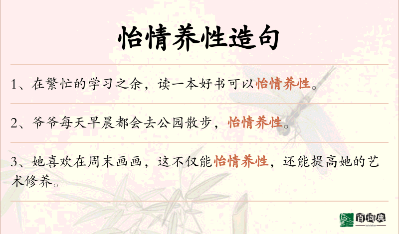 怡情养性