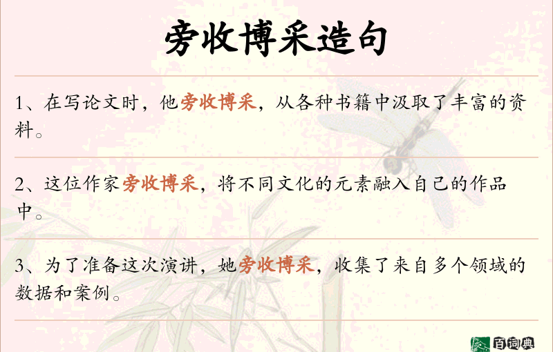 旁收博采
