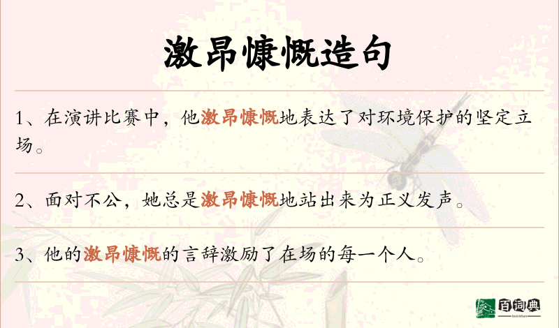 激昂慷慨
