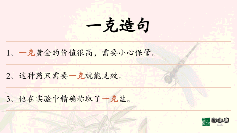 一克